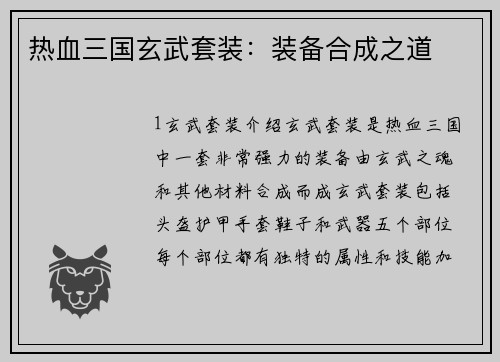 热血三国玄武套装：装备合成之道