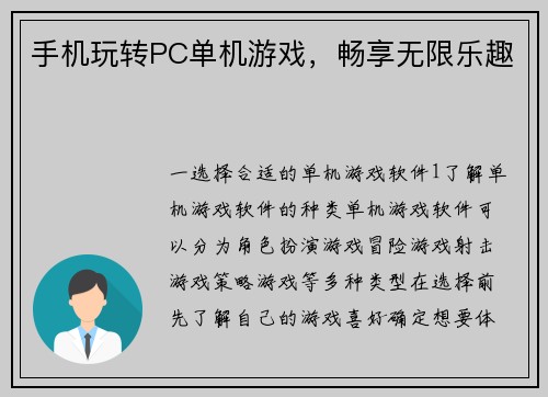 手机玩转PC单机游戏，畅享无限乐趣