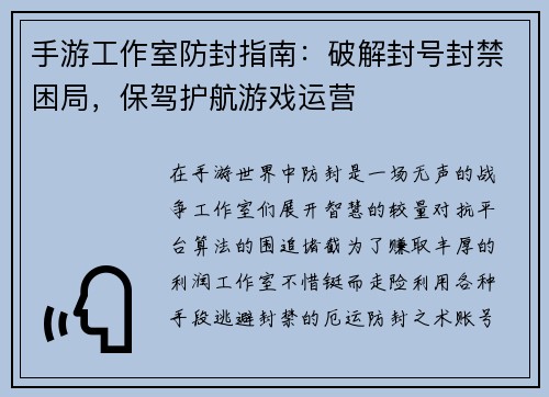 手游工作室防封指南：破解封号封禁困局，保驾护航游戏运营