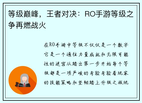 等级巅峰，王者对决：RO手游等级之争再燃战火