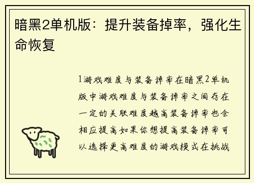 暗黑2单机版：提升装备掉率，强化生命恢复