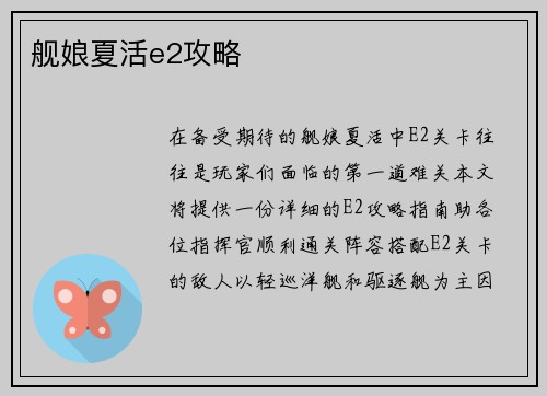 舰娘夏活e2攻略