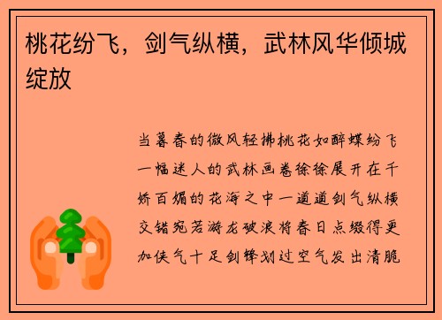 桃花纷飞，剑气纵横，武林风华倾城绽放