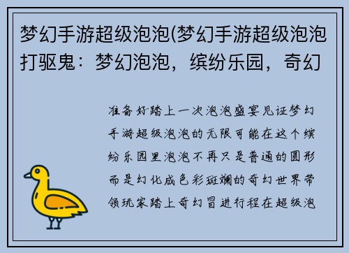 梦幻手游超级泡泡(梦幻手游超级泡泡打驱鬼：梦幻泡泡，缤纷乐园，奇幻冒险之旅)