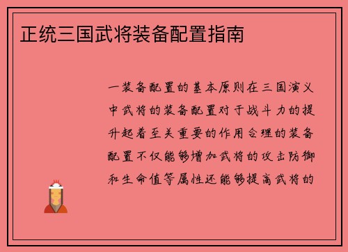 正统三国武将装备配置指南