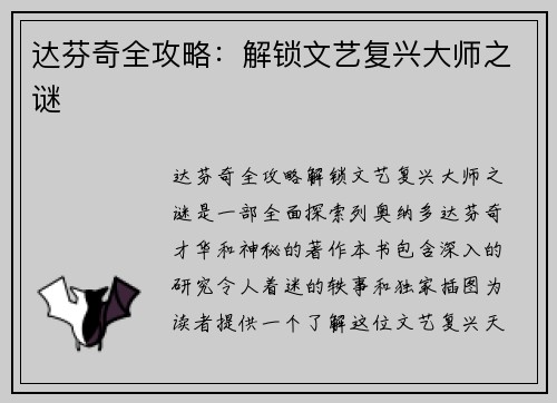 达芬奇全攻略：解锁文艺复兴大师之谜