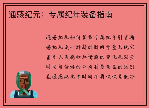 通感纪元：专属纪年装备指南