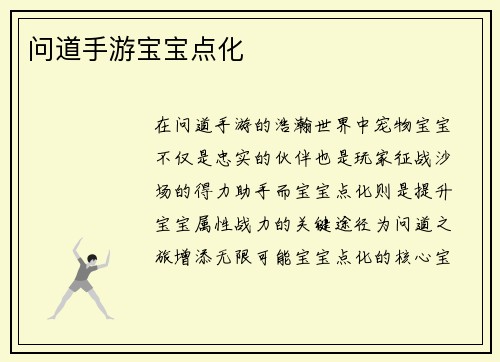 问道手游宝宝点化