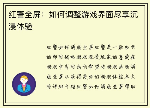 红警全屏：如何调整游戏界面尽享沉浸体验
