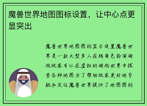 魔兽世界地图图标设置，让中心点更显突出