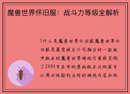 魔兽世界怀旧服：战斗力等级全解析
