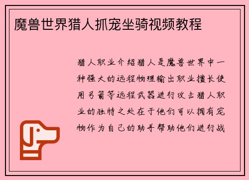 魔兽世界猎人抓宠坐骑视频教程