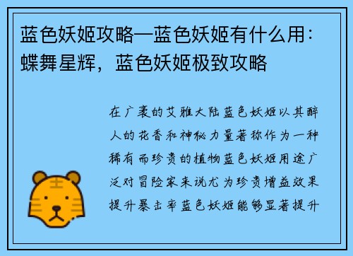 蓝色妖姬攻略—蓝色妖姬有什么用：蝶舞星辉，蓝色妖姬极致攻略