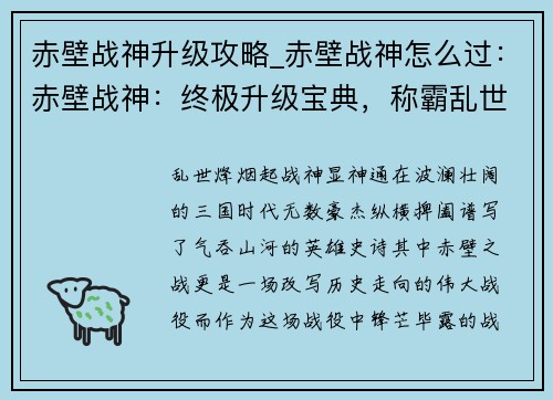 赤壁战神升级攻略_赤壁战神怎么过：赤壁战神：终极升级宝典，称霸乱世问鼎巅峰
