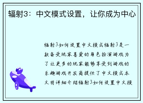 辐射3：中文模式设置，让你成为中心