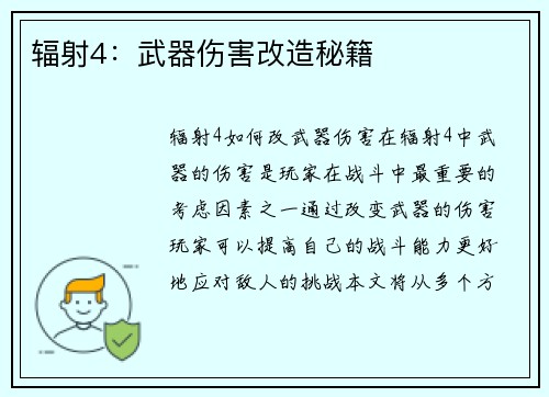 辐射4：武器伤害改造秘籍
