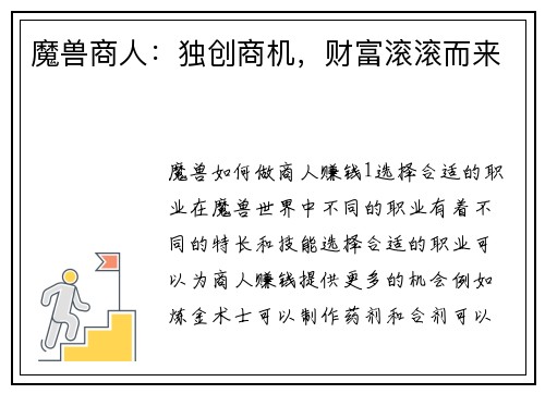 魔兽商人：独创商机，财富滚滚而来