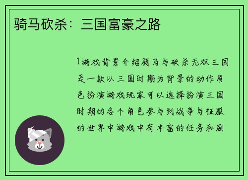 骑马砍杀：三国富豪之路