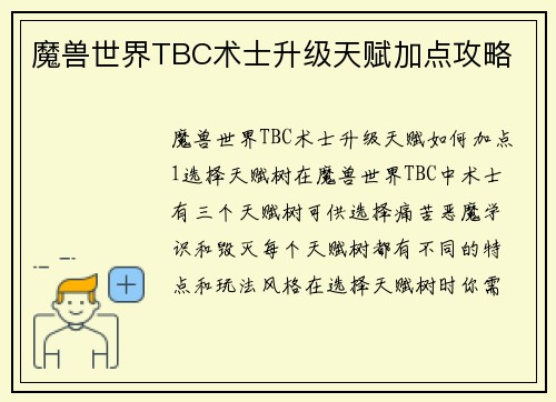 魔兽世界TBC术士升级天赋加点攻略