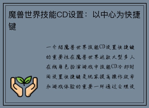 魔兽世界技能CD设置：以中心为快捷键
