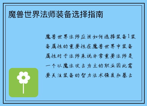 魔兽世界法师装备选择指南