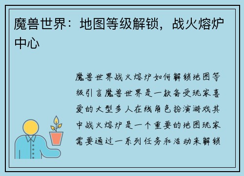 魔兽世界：地图等级解锁，战火熔炉中心