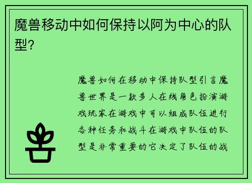 魔兽移动中如何保持以阿为中心的队型？