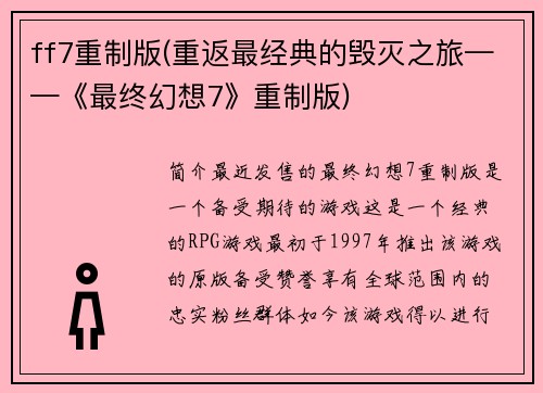 ff7重制版(重返最经典的毁灭之旅——《最终幻想7》重制版)
