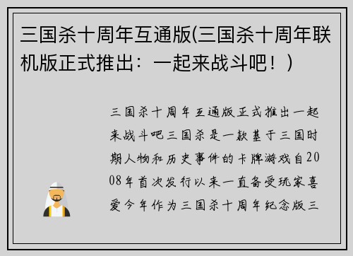 三国杀十周年互通版(三国杀十周年联机版正式推出：一起来战斗吧！)