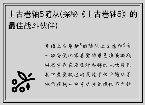 上古卷轴5随从(探秘《上古卷轴5》的最佳战斗伙伴)