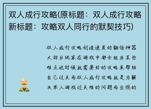 双人成行攻略(原标题：双人成行攻略新标题：攻略双人同行的默契技巧)