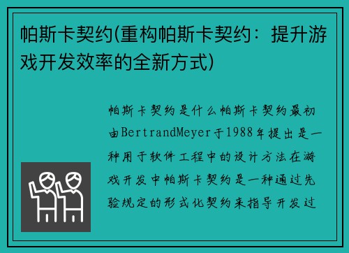 帕斯卡契约(重构帕斯卡契约：提升游戏开发效率的全新方式)