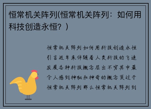 恒常机关阵列(恒常机关阵列：如何用科技创造永恒？)