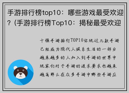 手游排行榜top10：哪些游戏最受欢迎？(手游排行榜Top10：揭秘最受欢迎的游戏前十)