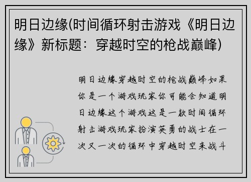 明日边缘(时间循环射击游戏《明日边缘》新标题：穿越时空的枪战巅峰)